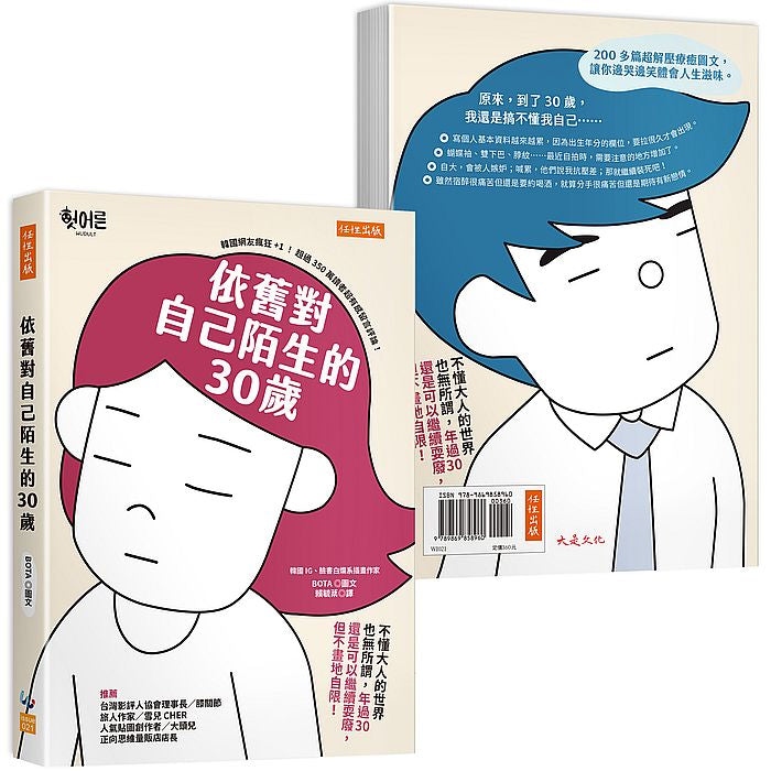 依舊對自己陌生的30歲:不懂大人的世界也無所謂,年過30還是可以繼續耍廢,但不畫地自限!