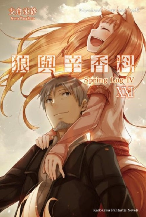 狼與辛香料 21Spring Log IV