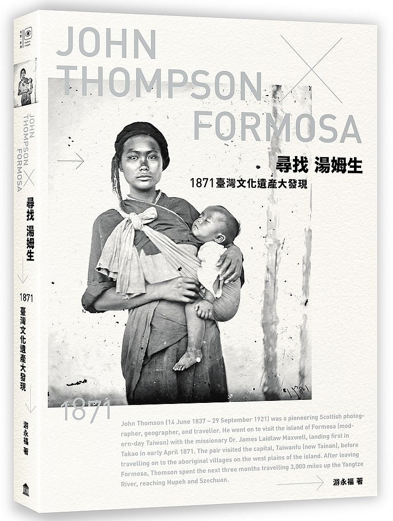 尋找湯姆生:1871臺灣文化遺產大發現