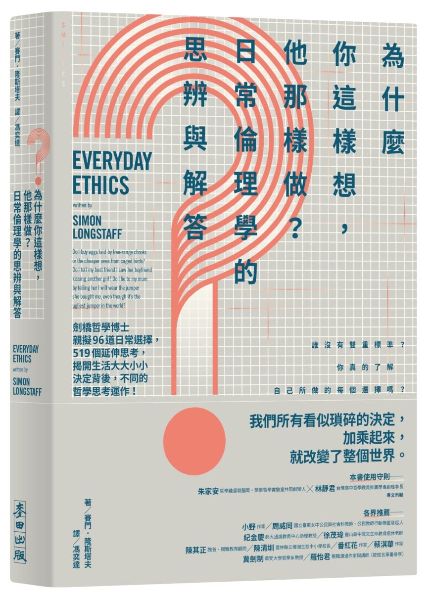 為什麼你這樣想,他那樣做?日常倫理學的思辨與解答:劍橋哲學博士親擬96道日常選擇, 519個延伸思考,揭開生活大大小小決定背後,不同的哲學思考運作!