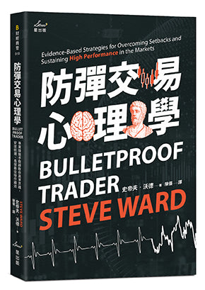 防彈交易心理學:專業操盤手教練教你贏家思維,安度低潮、長保最佳操作績效