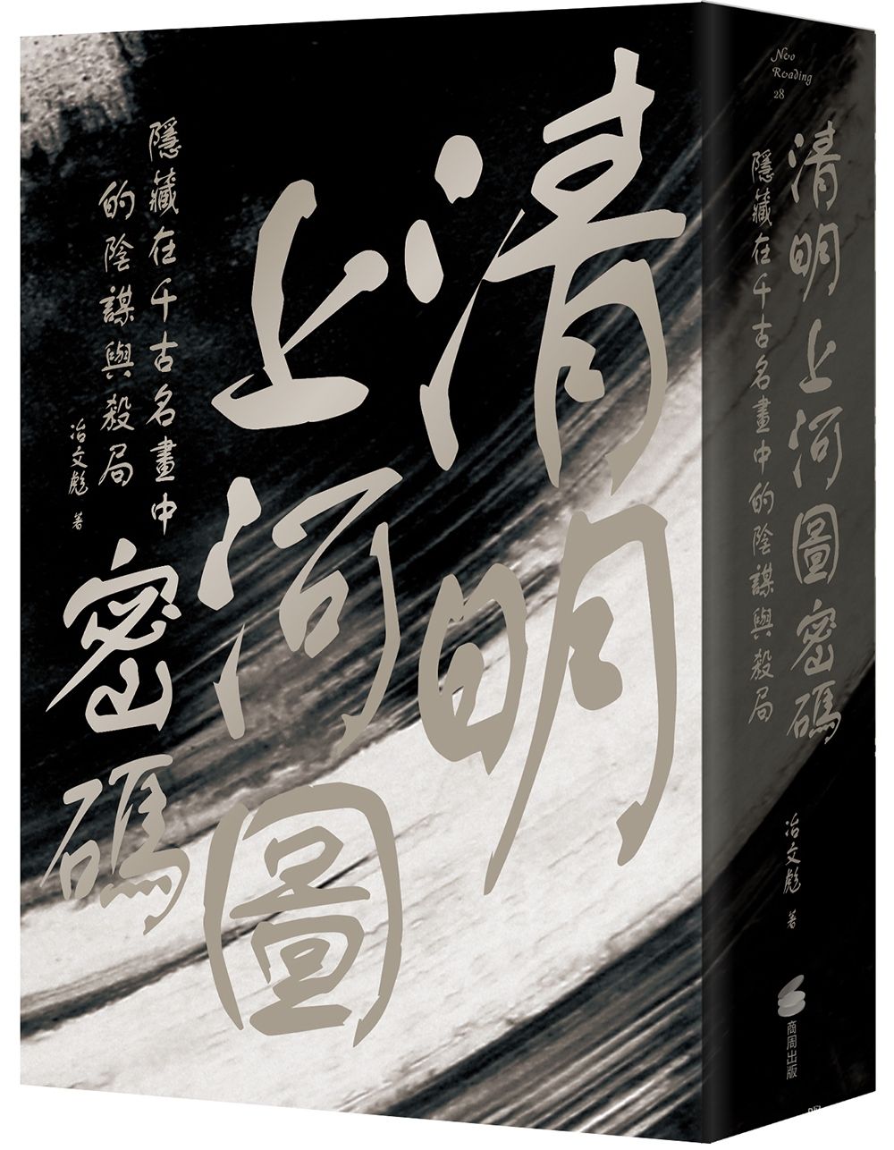 清明上河圖密碼:隱藏在千古名畫中的陰謀與殺局