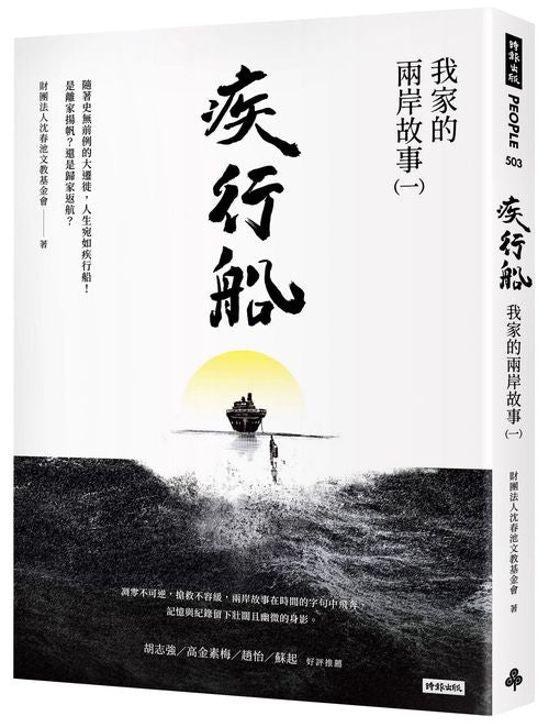 疾行船:我家的兩岸故事(一)