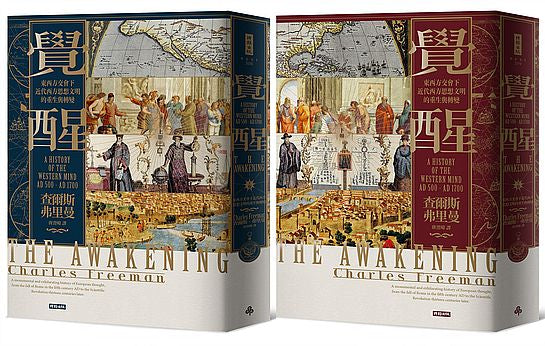 覺醒:東西方交會下近代西方思想文明的重生與轉變(上下冊不分售)