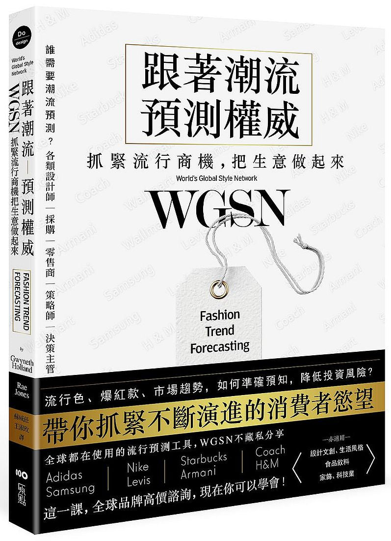跟著潮流預測權威WGSN,抓緊流行商機,把生意做起來:抓住不斷演進的消費者慾望,這一課,全球品牌高價諮詢,現在你可以學會