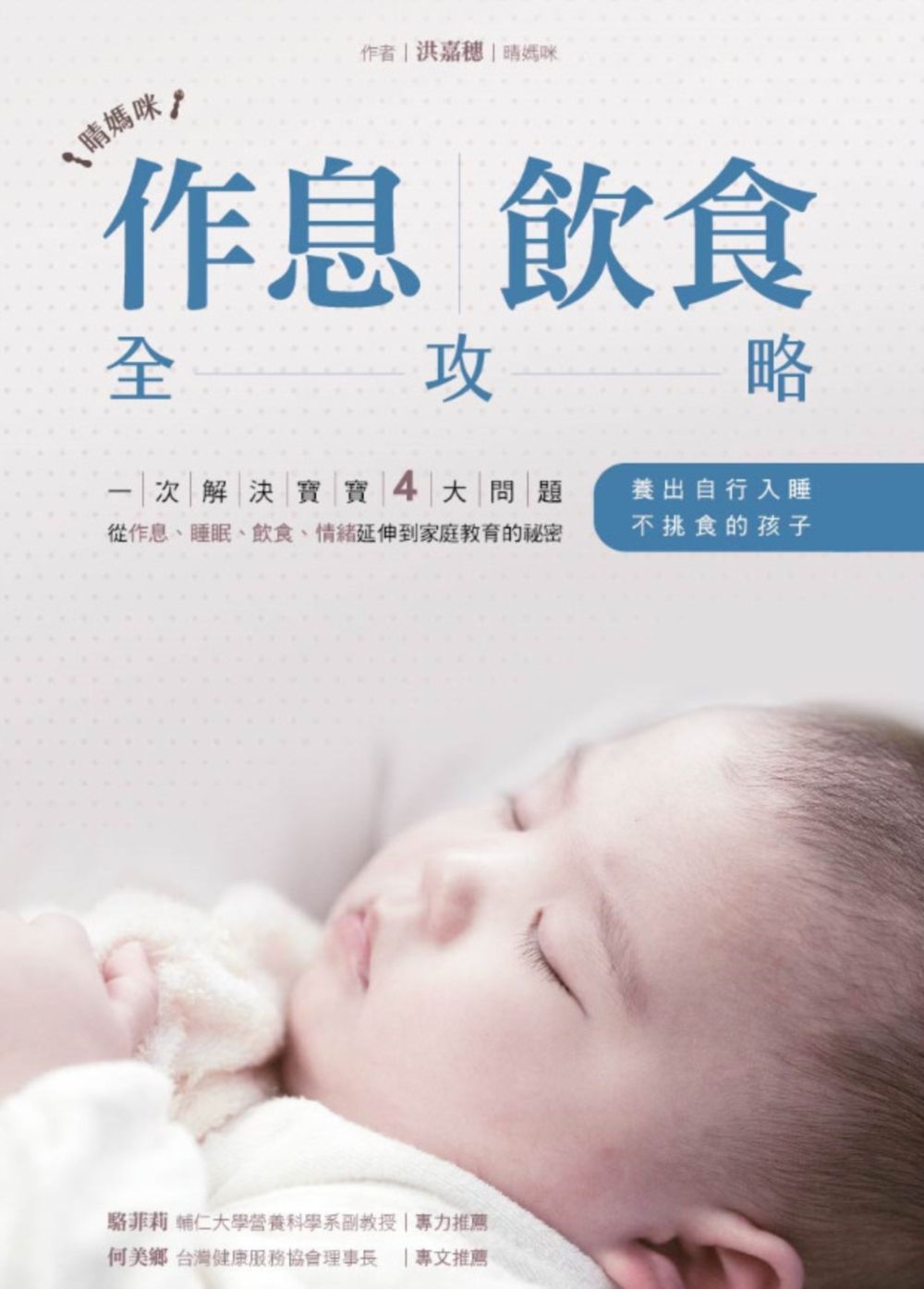 晴媽咪作息、飲食全攻略:一次解決寶寶4大問題,從作息、睡眠、飲食、情緒延伸到家庭教育的祕密,養出自行入睡、不挑食的孩子。