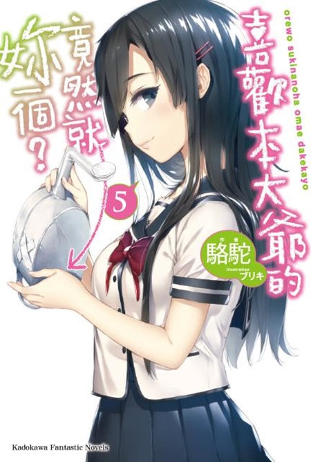 喜歡本大爺的竟然就妳一個?(5)