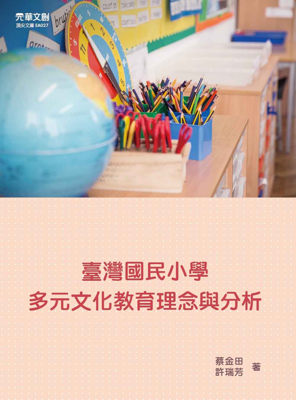 臺灣國民小學多元文化教育理念與分析