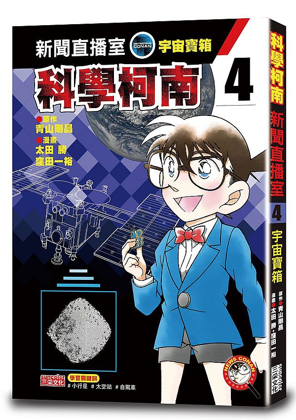 科學柯南新聞直播室4:宇宙寶箱