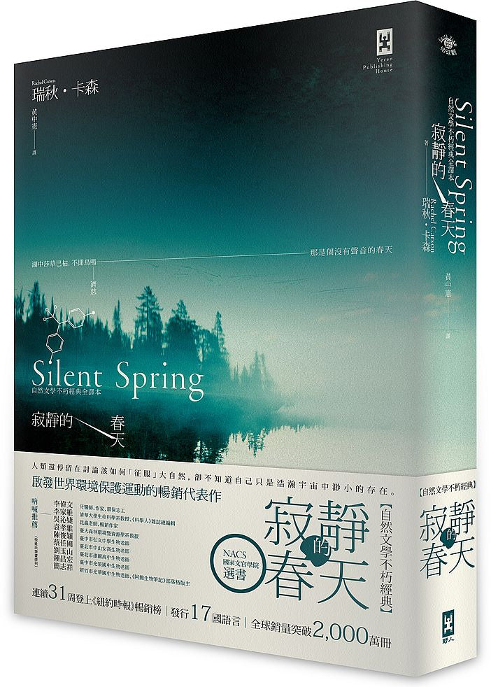 寂靜的春天:自然文學不朽經典全譯本(二版)