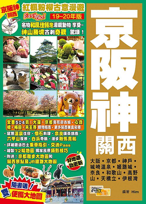京阪神關西(19-20年版):紅楓粉櫻古意漫遊Easy Go!