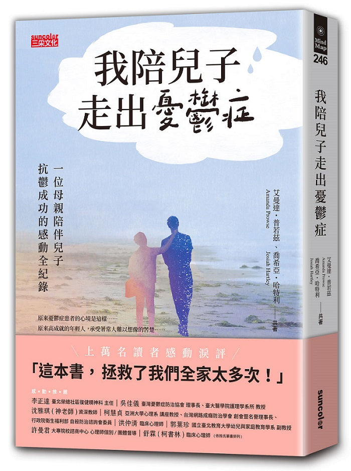 我陪兒子走出憂鬱症:一位母親陪伴兒子抗鬱成功的感動全紀錄