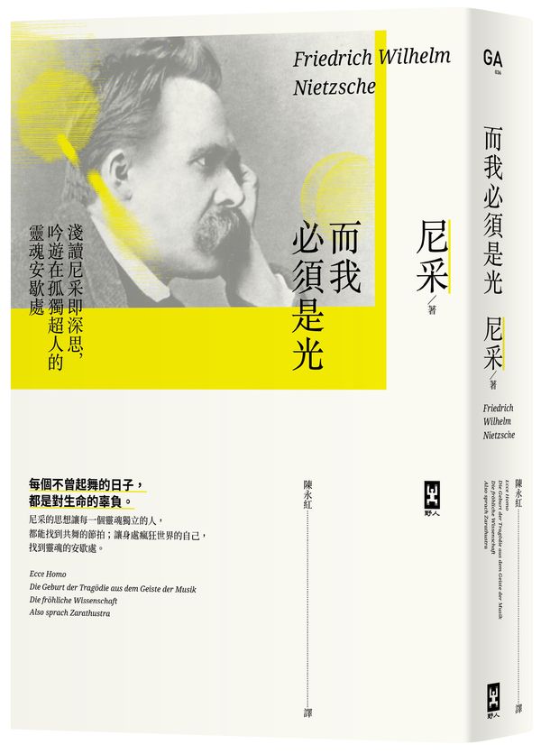 而我必須是光:淺讀尼采即深思,吟遊在孤獨超人的靈魂安歇處(philo哲思系 1)