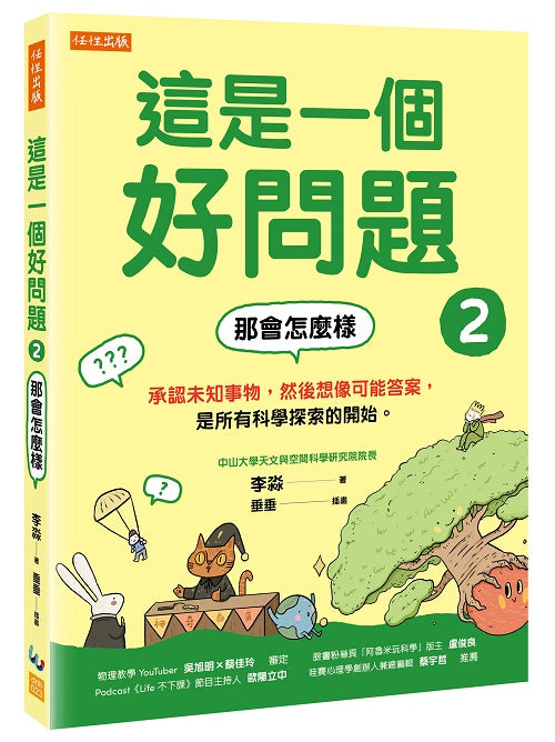這是一個好問題2:那會怎麼樣-承認未知事物,然後想像可能答案,是所有科學探索的開始。