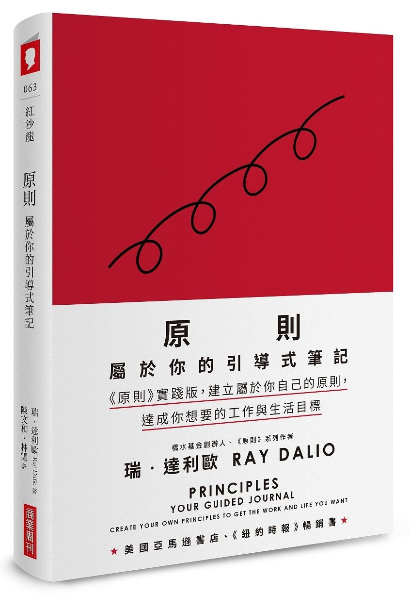 原則:屬於你的引導式筆記(《原則》實踐版,建立屬於你自己的原則,達成你想要的工作與生活目標)