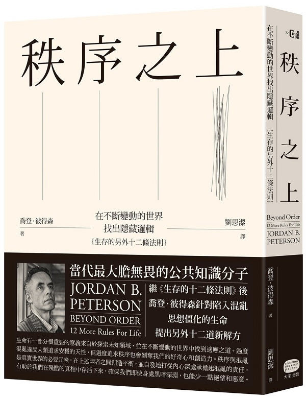 秩序之上:在不斷變動的世界找出隱藏邏輯(生存的另外十二條法則)
