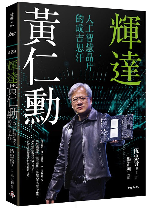 輝達黃仁勳:人工智慧晶片的成吉思汗