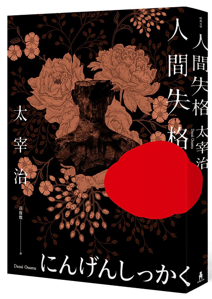人間失格:獨家收錄太宰治珍貴照片及遺作〈Goodbye〉新譯版【太宰治生誕紀念典藏版】