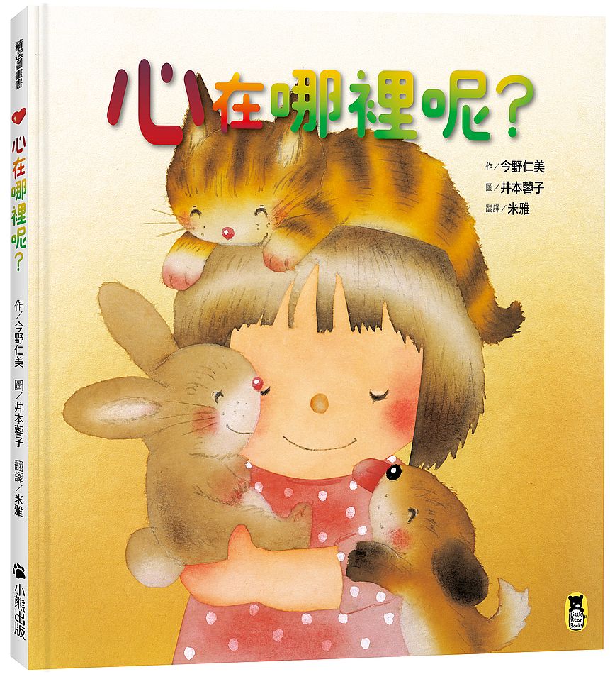 心在哪裡呢?