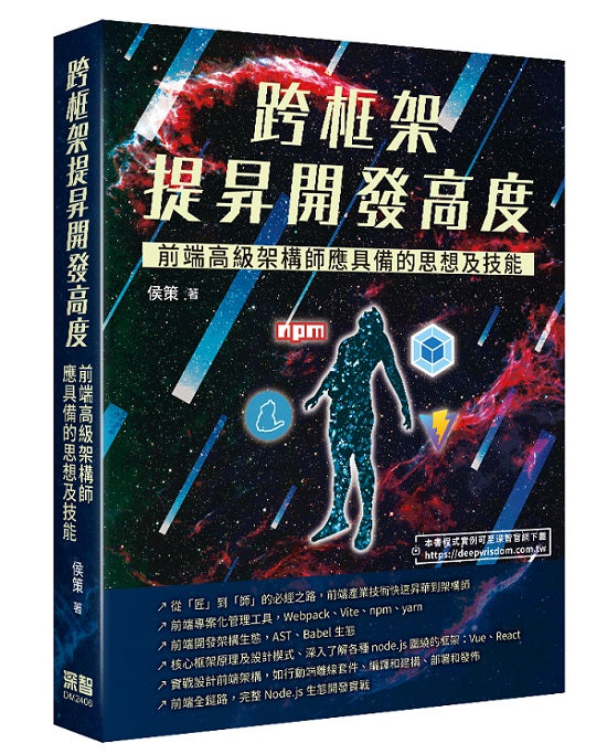 跨框架提昇開發高度 - 前端高級架構師應具備的思想及技能