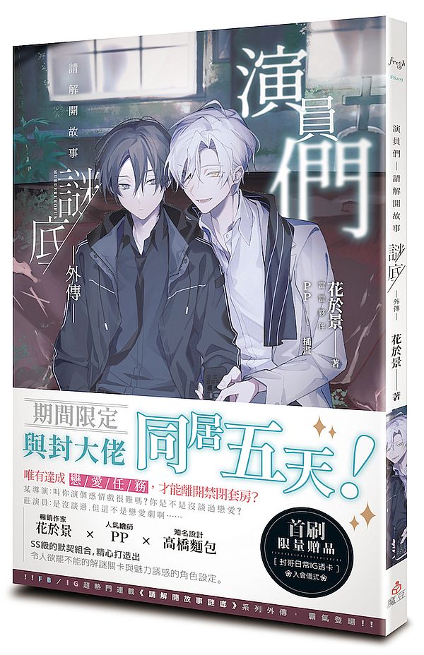 演員們-請解開故事謎底外傳