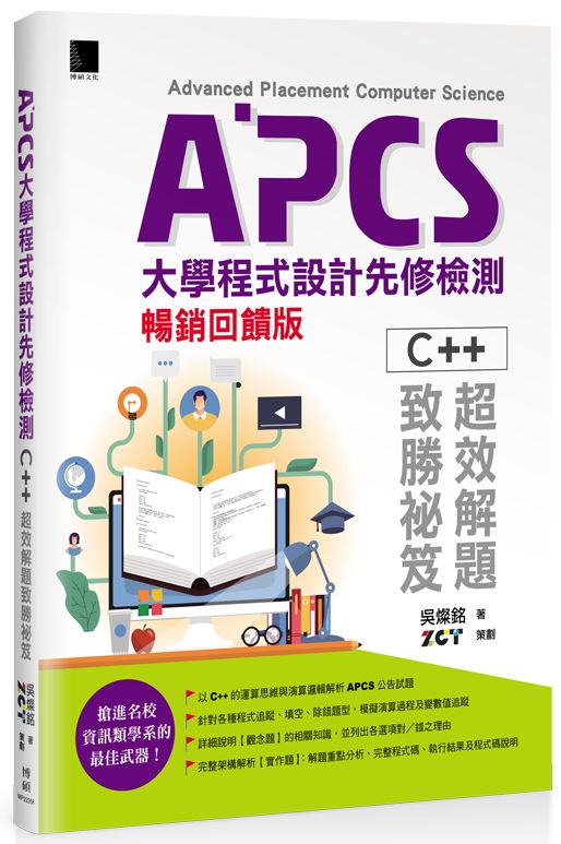 APCS大學程式設計先修檢測:C++超效解題致勝祕笈(暢銷回饋版)