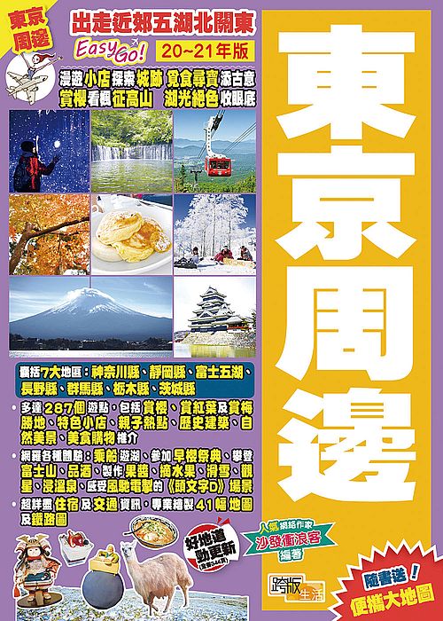 東京周邊(20-21年版)︰出走近郊五湖北關東Easy GO!