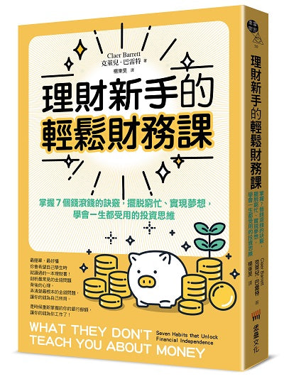 理財新手的輕鬆財務課: 掌握7個錢滾錢的訣竅,擺脫窮忙、實現夢想,學會一生都受用的投資思維