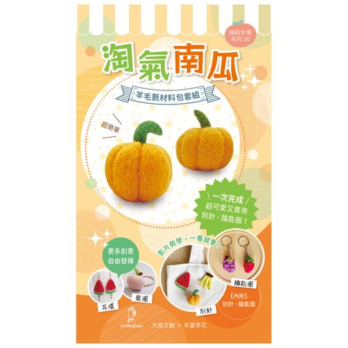 【Hobby Easy】繽紛水果系列!淘氣南瓜(含羊毛氈超值全材料包套組,附別針、鑰匙圈,全程影音教學)