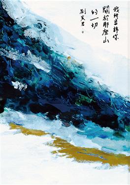 我所告訴你關於那座山的一切【四款封面.隨機出貨】