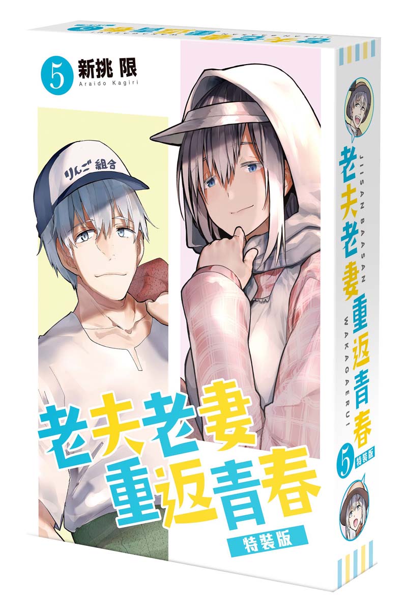 【特裝版-買斷】老夫老妻重返青春(5)