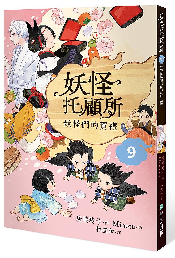 妖怪托顧所9:妖怪們的賀禮