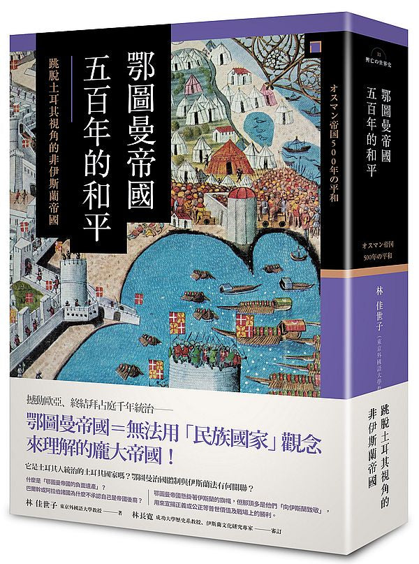 鄂圖曼帝國五百年的和平:跳脫土耳其視角的非伊斯蘭帝國