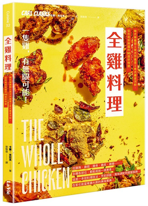 全雞料理:韓式辣雞翅、英式炸雞堡、泰式雞皮河粉,從在地到跨國的95道好味道