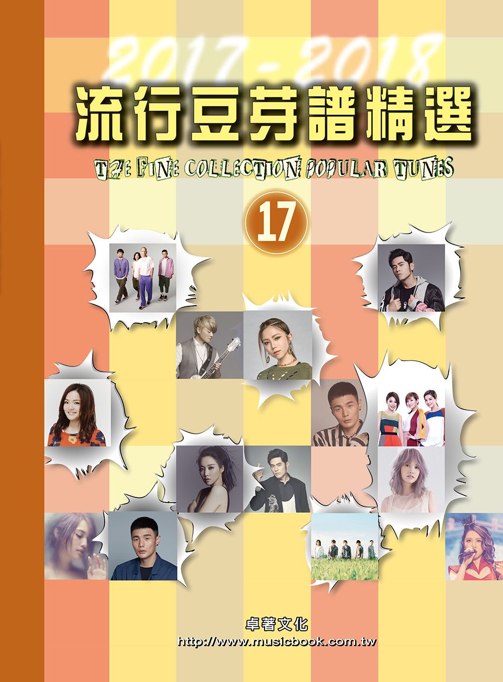 流行豆芽譜精選第17冊(五線譜、豆芽譜、樂譜:適用鋼琴、電子琴)