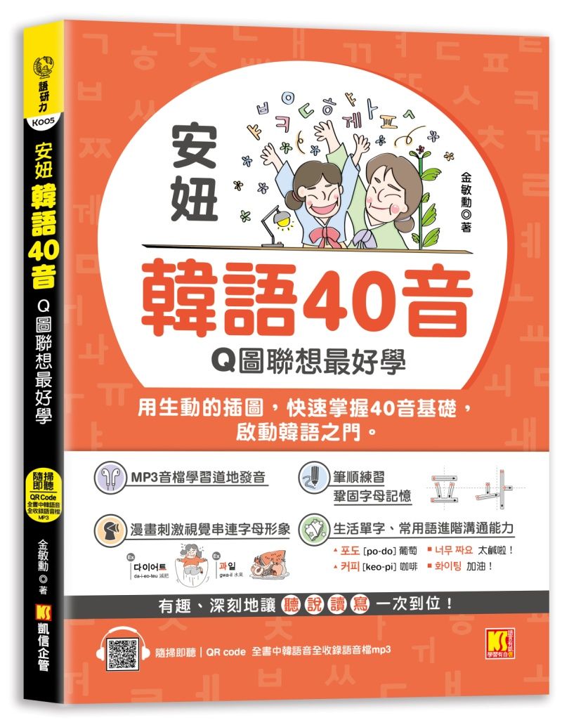 安妞 韓語40音:Q圖聯想最好學(隨掃即聽mp3 QR Code)