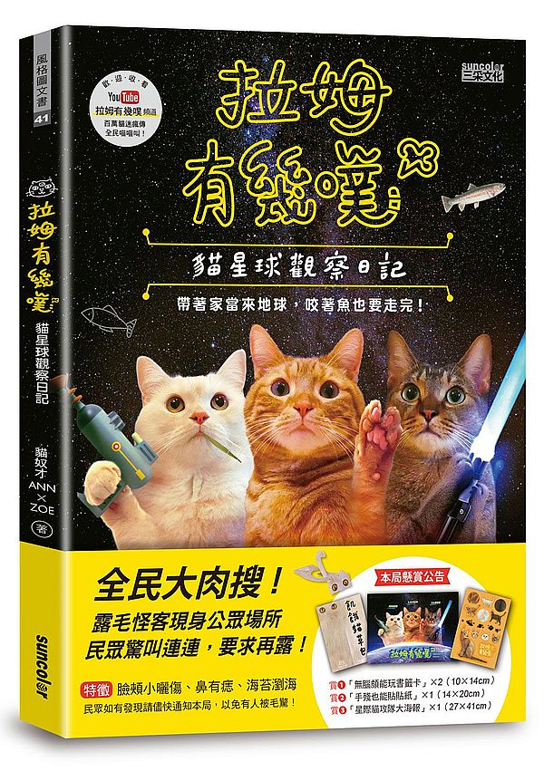 拉姆有幾噗:貓星球觀察日記(露毛特工摸摸組:無腦頗能玩書籤卡、手殘也能貼貼紙、星際貓攻隊大海報)