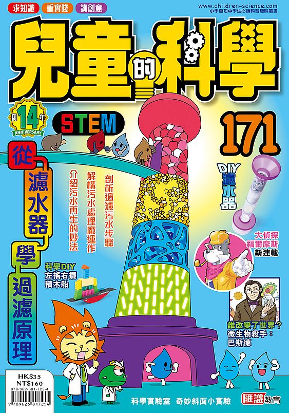 兒童的科學171之從濾水器學過濾原理(一般版)