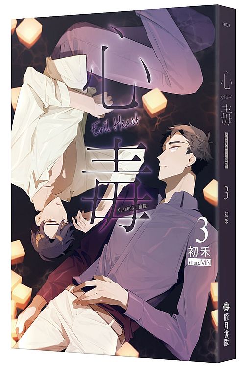 心毒3 Case003:鏡像