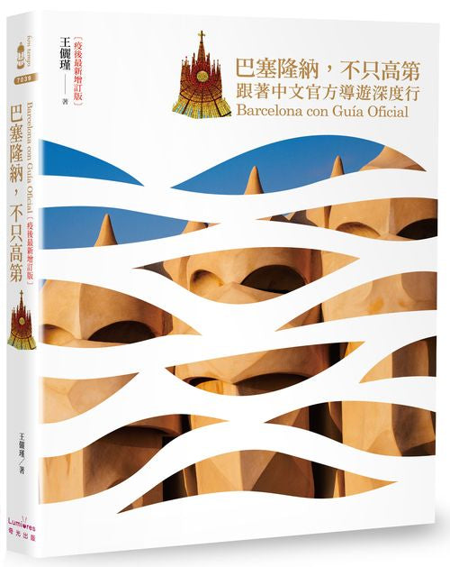 巴塞隆納,不只高第:跟著中文官方導遊深度行【疫後最新增訂版】