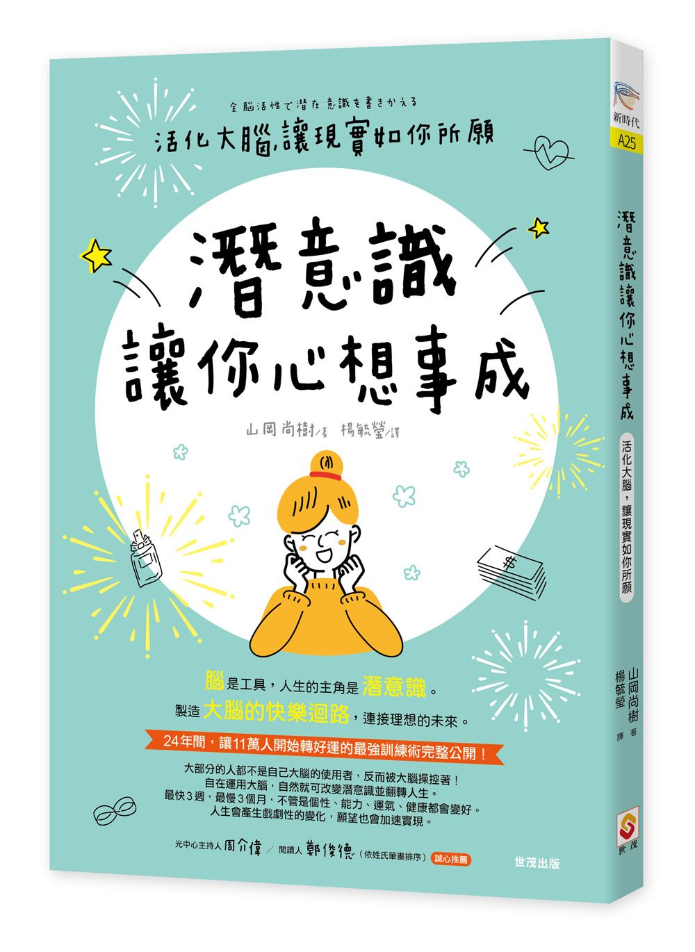 潛意識讓你心想事成:活化大腦,讓現實如你所願
