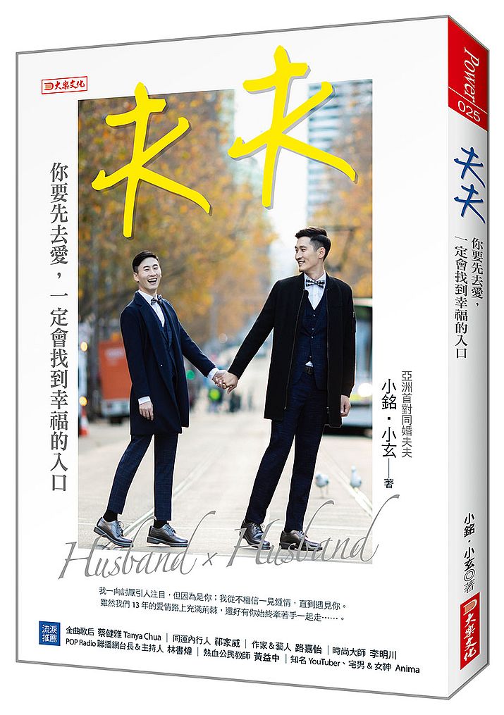 夫夫:你要先去愛,一定會找到幸福的入口(內附隨機明信片)