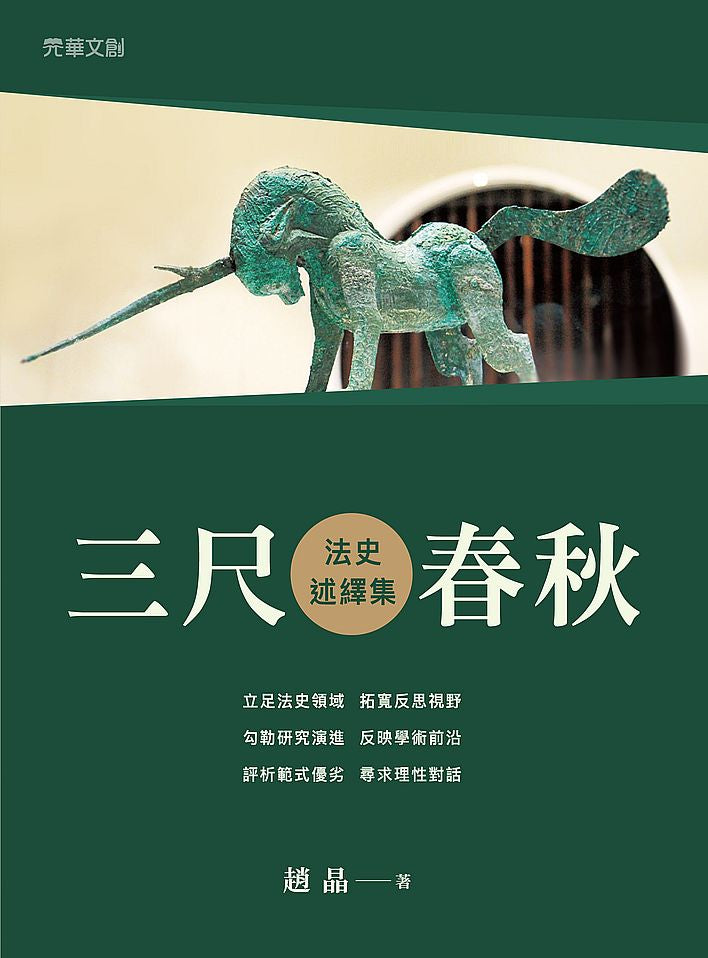 三尺春秋:法史述繹集