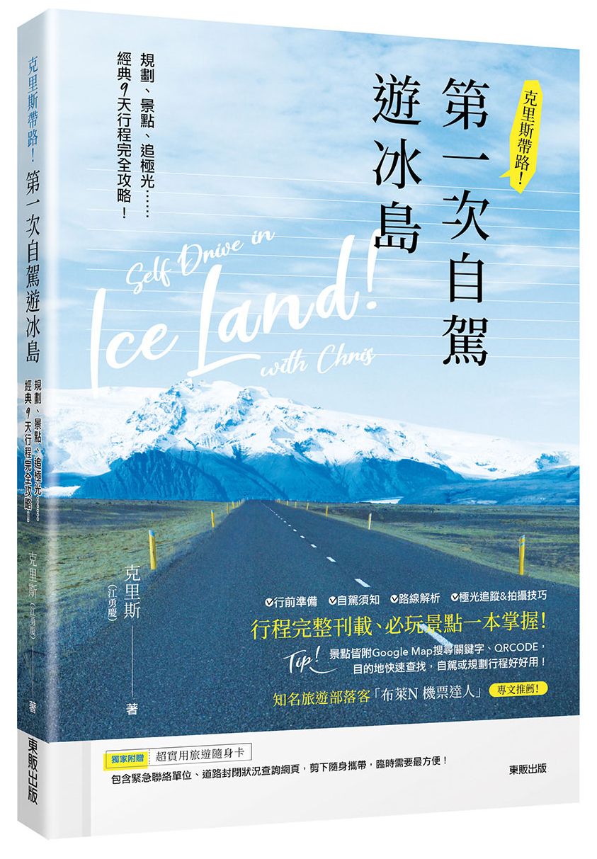 克里斯帶路!第一次自駕遊冰島:規劃、景點、追極光……經典9天行程完全攻略!