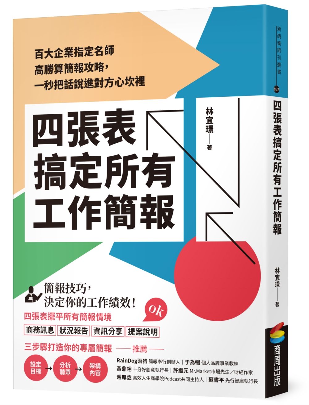 四張表搞定所有工作簡報:百大企業指定名師高勝算簡報攻略,一秒把話說進對方心坎裡