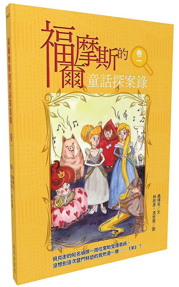 福爾摩斯的童話探案錄 卷一