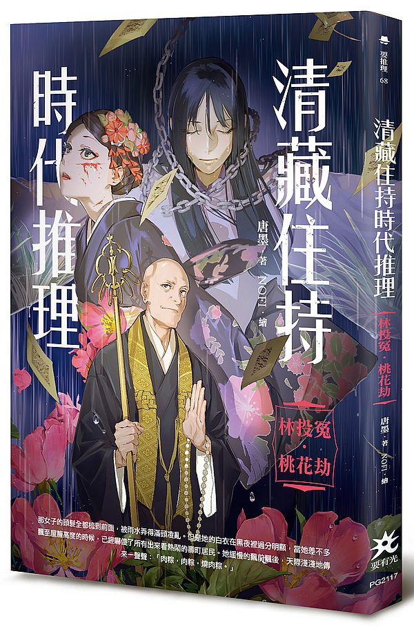清藏住持時代推理:林投冤.桃花劫