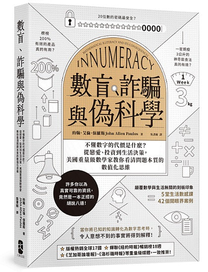 數盲、詐騙與偽科學:不懂數字的代價是什?l?從戀愛、投資到生活決策,美國重量級數學家教你看清問題本質的數值化思維