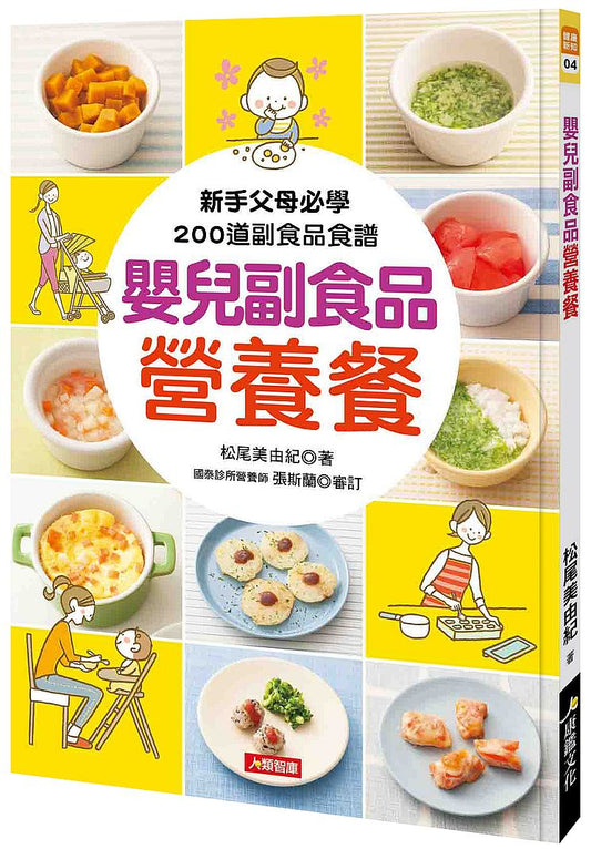 嬰兒副食品營養餐:新手父母必學200道副食品食譜