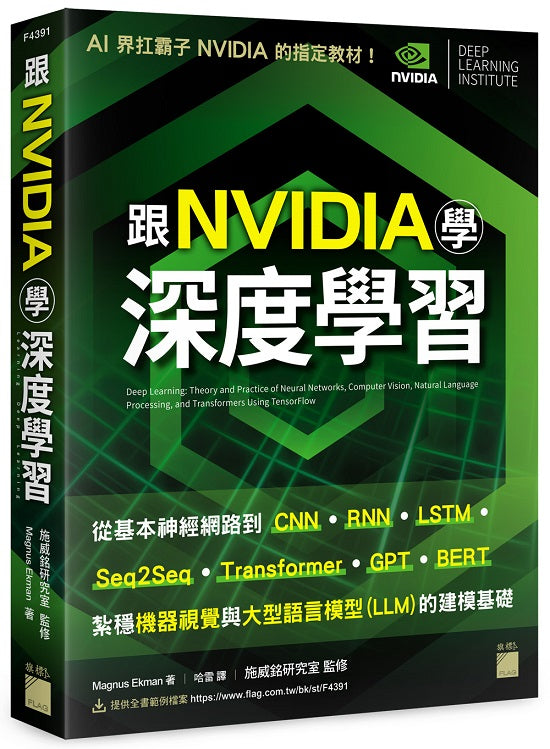 跟 NVIDIA 學深度學習!從基本神經網路到 CNN‧RNN‧LSTM‧seq2seq‧Transformer‧GPT‧BERT...,紮穩機器視覺與大型語言模型 (LLM) 的建模基礎